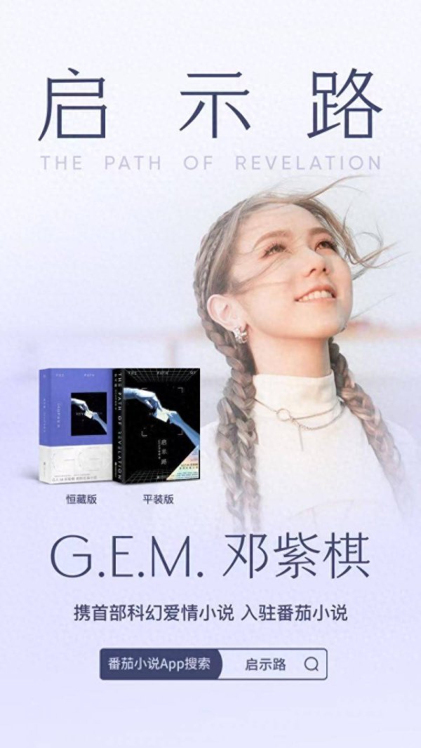 沪深股票配资 G.E.M.邓紫棋首部小说《启示路》免费上线