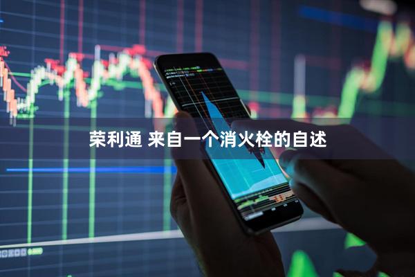荣利通 来自一个消火栓的自述