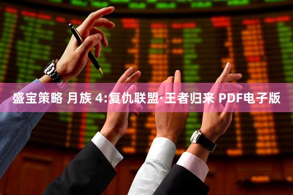 盛宝策略 月族 4:复仇联盟·王者归来 PDF电子版