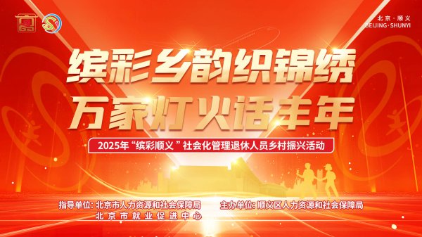 启点优配 金秋九月话振兴——“缤彩顺义”社会化管理退休人员乡村振兴活动