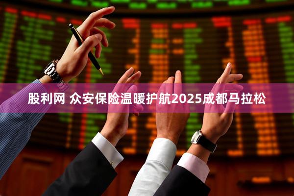 股利网 众安保险温暖护航2025成都马拉松