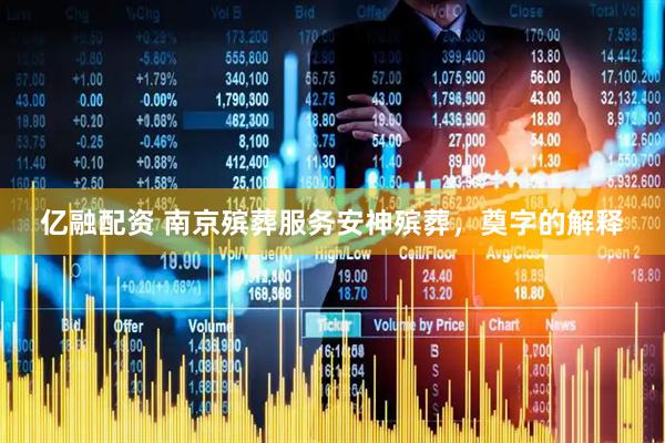 亿融配资 南京殡葬服务安神殡葬，奠字的解释